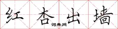 田英章紅杏出牆楷書怎么寫