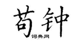 丁謙苟鍾楷書個性簽名怎么寫
