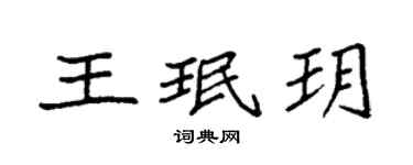 袁強王珉玥楷書個性簽名怎么寫