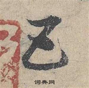 鄧文原在臨皇象急就章中寫的五