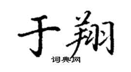 丁謙於翔楷書個性簽名怎么寫
