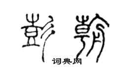 陳聲遠彭朝篆書個性簽名怎么寫