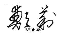 駱恆光鄭莉草書個性簽名怎么寫