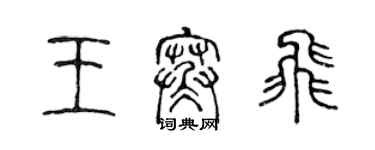 陳聲遠王寒飛篆書個性簽名怎么寫