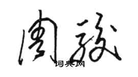 駱恆光周駿草書個性簽名怎么寫