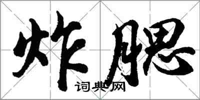 胡問遂炸腮行書怎么寫