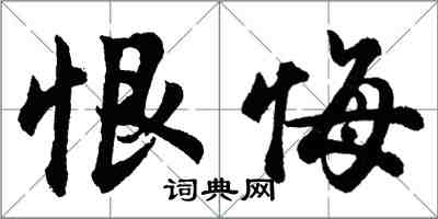 胡問遂恨悔行書怎么寫