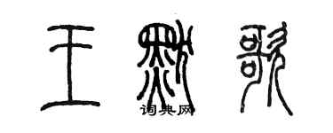 陳墨王默歌篆書個性簽名怎么寫