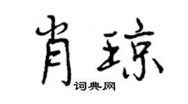 曾慶福肖瓊行書個性簽名怎么寫