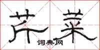 駱恆光芹菜隸書怎么寫