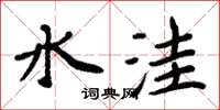 周炳元水窪楷書怎么寫