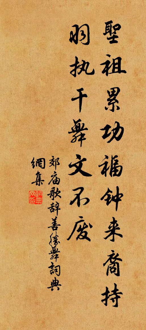 佚名郊廟歌辭。善勝舞書法作品欣賞