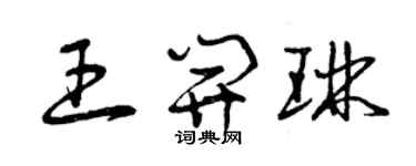 曾慶福王開琳草書個性簽名怎么寫