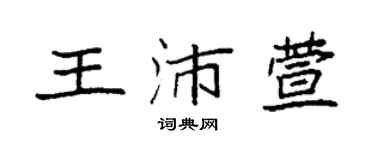 袁強王沛萱楷書個性簽名怎么寫