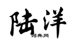 胡問遂陸洋行書個性簽名怎么寫