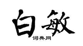 翁闓運白敏楷書個性簽名怎么寫