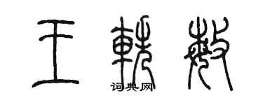 陳墨王軼敏篆書個性簽名怎么寫