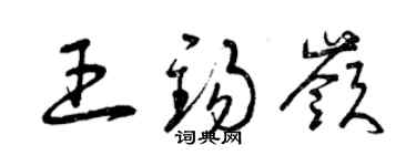 曾慶福王錫嶺草書個性簽名怎么寫