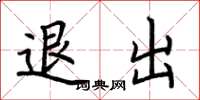 荊霄鵬退出楷書怎么寫