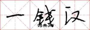 段相林一錢漢行書怎么寫