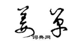 曾慶福姜單草書個性簽名怎么寫