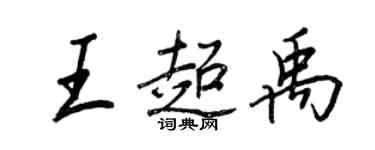 王正良王超禹行書個性簽名怎么寫