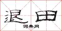 范連陞退田隸書怎么寫