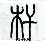 歷培堅寫的硬筆篆書桿