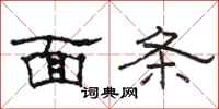 駱恆光麵條隸書怎么寫