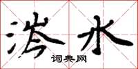 周炳元涔水楷書怎么寫