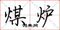 荊霄鵬煤爐行書怎么寫