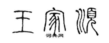 陳聲遠王家順篆書個性簽名怎么寫