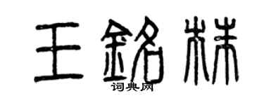 曾慶福王銘株篆書個性簽名怎么寫