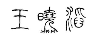 陳聲遠王曉滔篆書個性簽名怎么寫