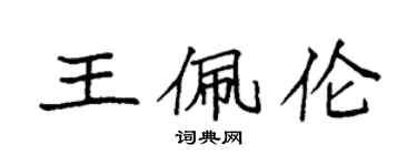袁強王佩倫楷書個性簽名怎么寫
