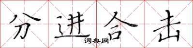 黃華生分進合擊楷書怎么寫