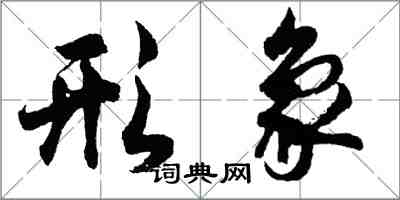 胡問遂形象行書怎么寫