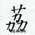 黃華生寫的硬筆楷書荔