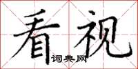 丁謙看視楷書怎么寫
