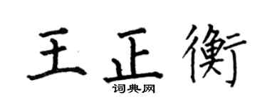 何伯昌王正衡楷書個性簽名怎么寫