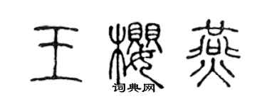 陳聲遠王櫻燕篆書個性簽名怎么寫