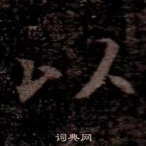 寫的司馬昞墓志銘