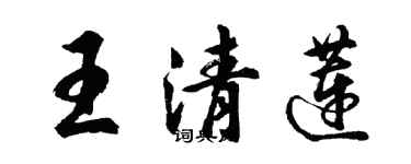 胡問遂王清蓮行書個性簽名怎么寫