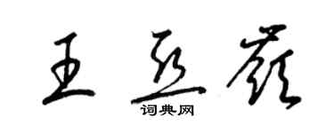 梁錦英王亞嶺草書個性簽名怎么寫