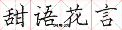 駱恆光甜語花言楷書怎么寫