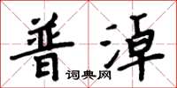 周炳元普淖楷書怎么寫