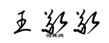 梁錦英王敬敬草書個性簽名怎么寫