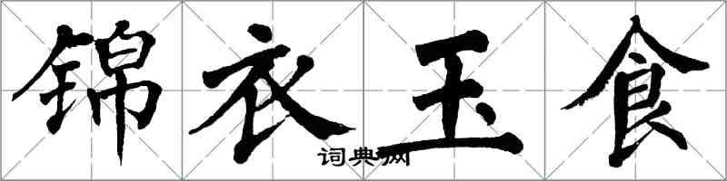 翁闓運錦衣玉食楷書怎么寫