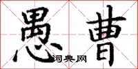 丁謙愚曹楷書怎么寫