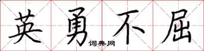 荊霄鵬英勇不屈楷書怎么寫